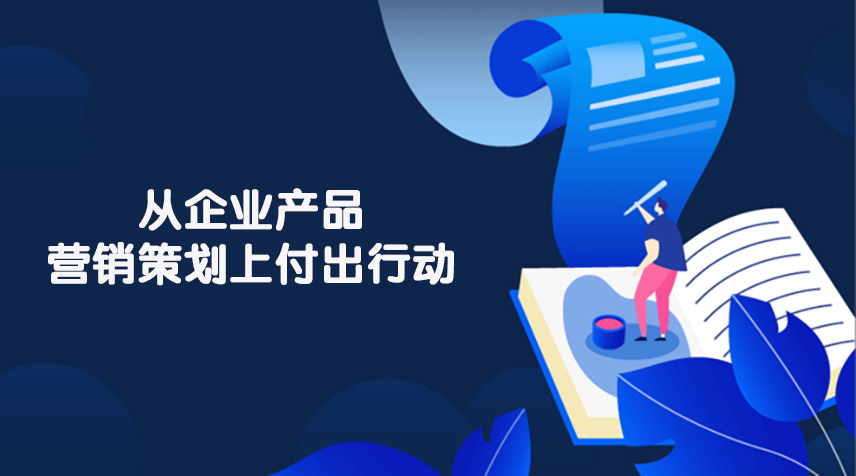企业进行产品营销策划的目的与价值